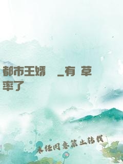 都市王婿歸來
