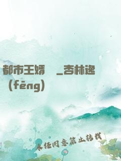 都市王婿歸來