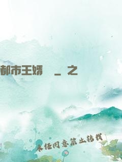 都市王婿歸來
