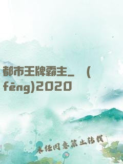 都市王牌霸主