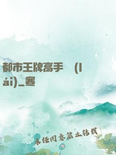 都市王牌高手歸來(lái)