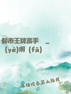 都市王牌高手歸來