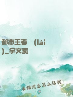 都市王者歸來(lái)