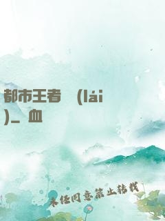 都市王者歸來(lái)