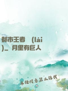 都市王者歸來(lái)