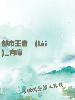 都市王者歸來(lái)