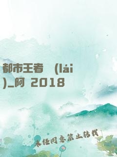 都市王者歸來(lái)