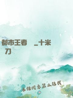 都市王者歸來