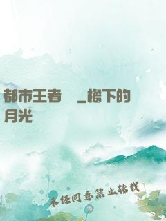 都市王者歸來
