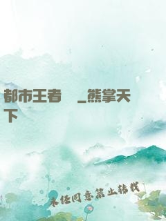 都市王者歸來