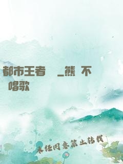都市王者歸來