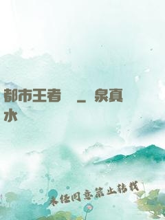 都市王者歸來