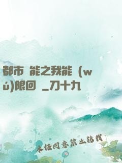 都市異能之我能無(wú)限回檔