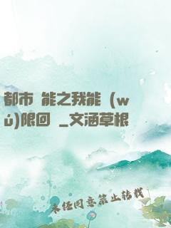 都市異能之我能無(wú)限回檔