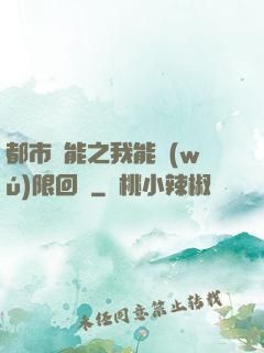 都市異能之我能無(wú)限回檔