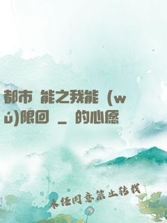 都市異能之我能無(wú)限回檔