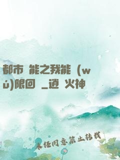 都市異能之我能無(wú)限回檔