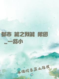 都市異能之我能無限回檔