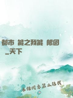 都市異能之我能無限回檔