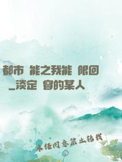 都市異能之我能無限回檔