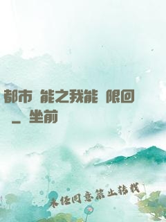 都市異能之我能無限回檔