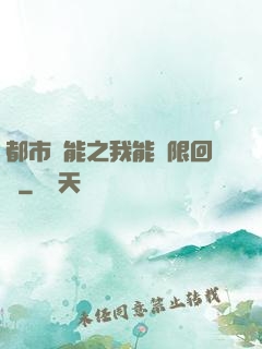 都市異能之我能無限回檔