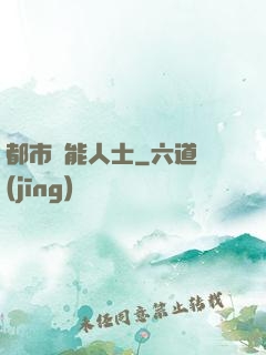 都市異能人士