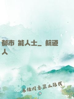 都市異能人士