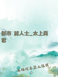 都市異能人士