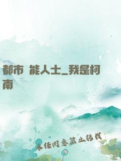都市異能人士