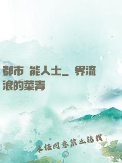 都市異能人士