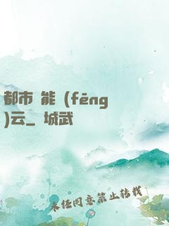 都市異能風(fēng)云