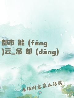 都市異能風(fēng)云