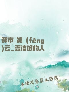 都市異能風(fēng)云
