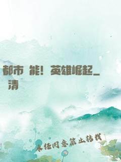 都市異能！英雄崛起