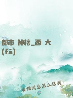 都市瘋神榜