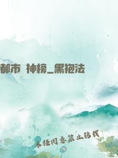 都市瘋神榜