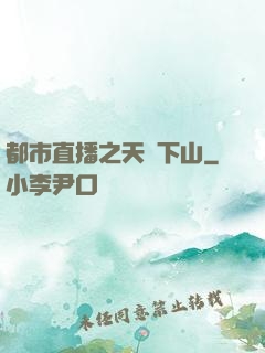 都市直播之天師下山
