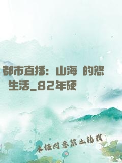 都市直播：山海島的悠閑生活