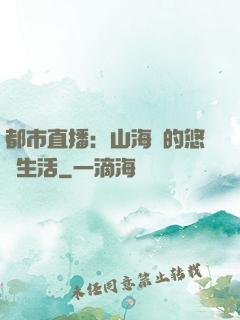 都市直播：山海島的悠閑生活