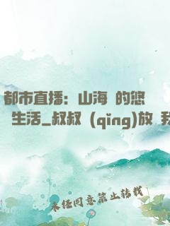 都市直播：山海島的悠閑生活