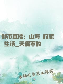 都市直播：山海島的悠閑生活