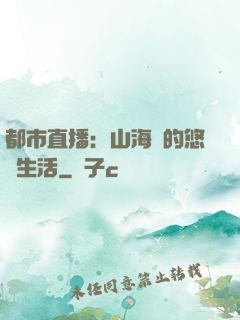 都市直播：山海島的悠閑生活