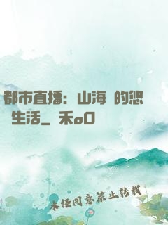 都市直播：山海島的悠閑生活