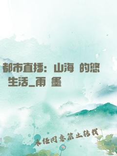 都市直播：山海島的悠閑生活
