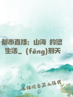 都市直播：山海島的悠閑生活