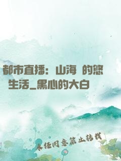 都市直播：山海島的悠閑生活