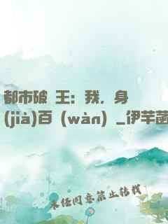 都市破爛王：我，身價(jià)百萬(wàn)億