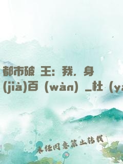都市破爛王：我，身價(jià)百萬(wàn)億