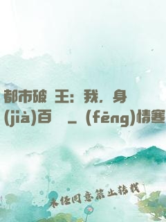 都市破爛王：我，身價(jià)百萬億